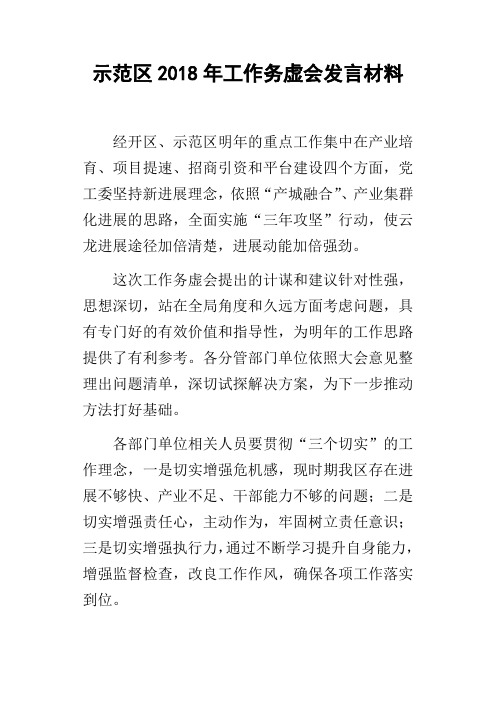 示范区2018年工作务虚会发言材料