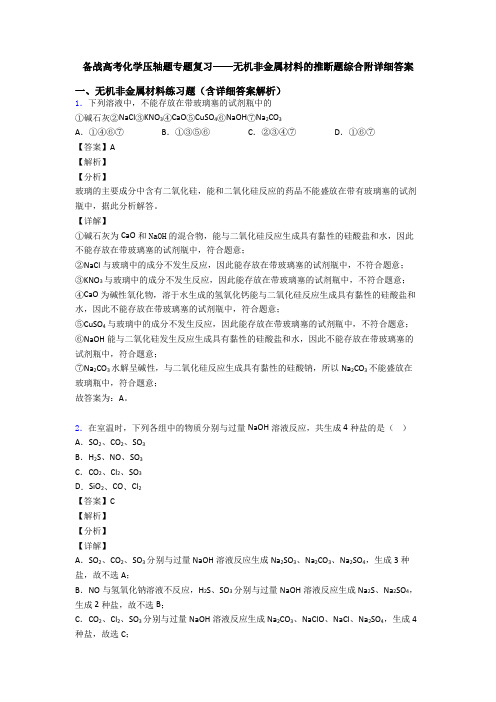 备战高考化学压轴题专题复习——无机非金属材料的推断题综合附详细答案