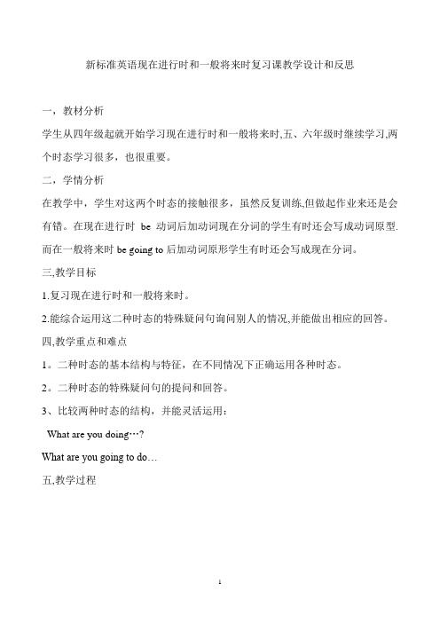 新标准英语现在进行时和一般将来时复习课教学设计和反思