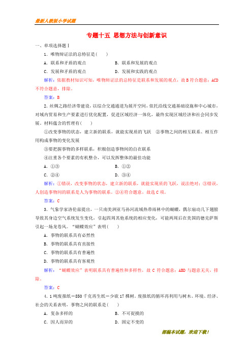 新2020-2021年高考政治学业水平测试一轮复习 专题十五 思想方法与创新意识(含解析)【下载】