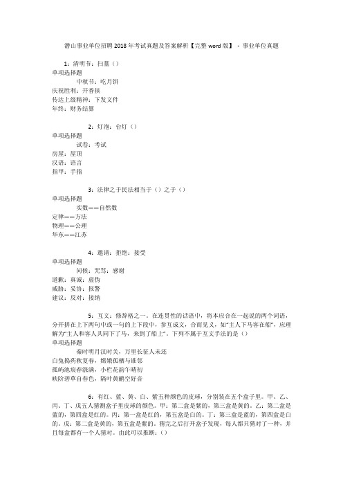 潜山事业单位招聘2018年考试真题及答案解析【完整word版】 - 事业单位真题_1