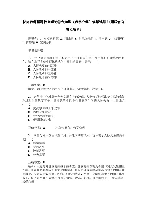 特岗教师招聘教育理论综合知识(教学心理)模拟试卷3(题后含答案及解析)