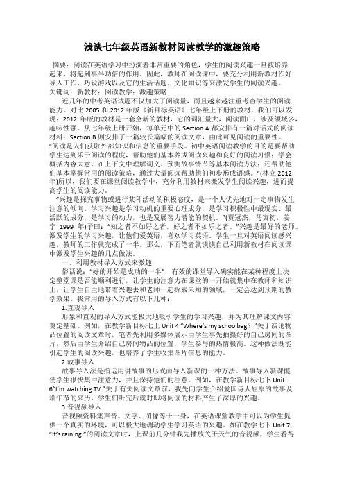 浅谈七年级英语新教材阅读教学的激趣策略