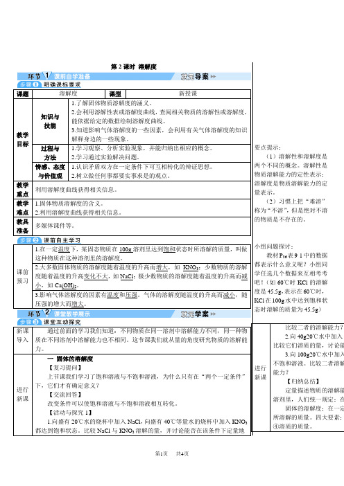 人九年级下册化学第九单元 溶液 课题2 溶解度 第2课时 溶解度(导学案)