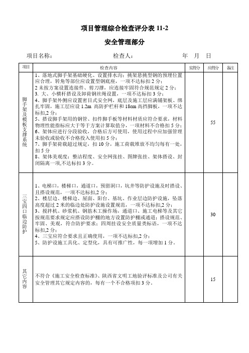 11-2安全检查部分