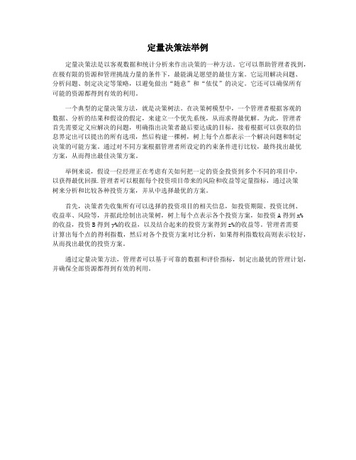 定量决策法举例