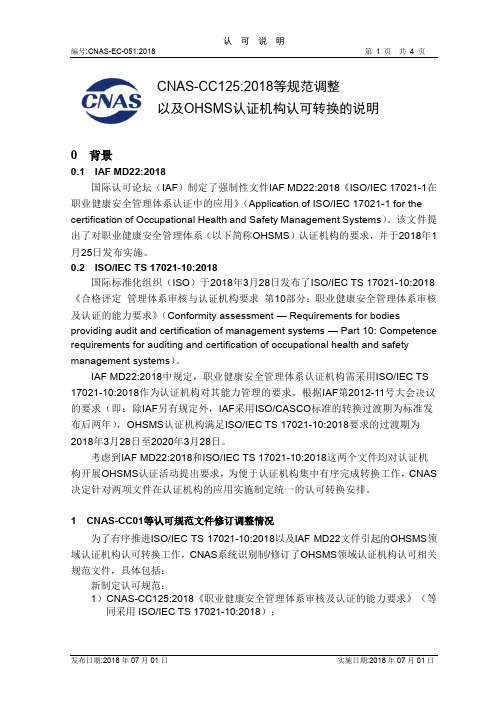 CNAS-CC1252018等规范调整