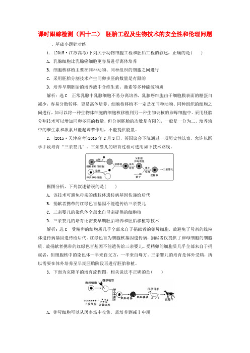 2017届高三生物一轮复习 课时跟踪检测(四十二)现代生物科技专题 第三讲 胚胎工程及生物技术的安全