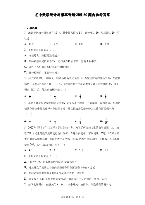 初中数学统计与概率专题训练50题含参考答案