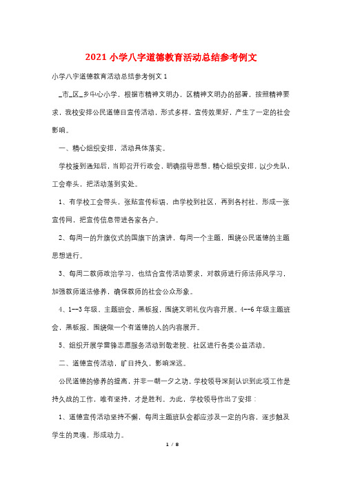 2021小学八字道德教育活动总结参考例文