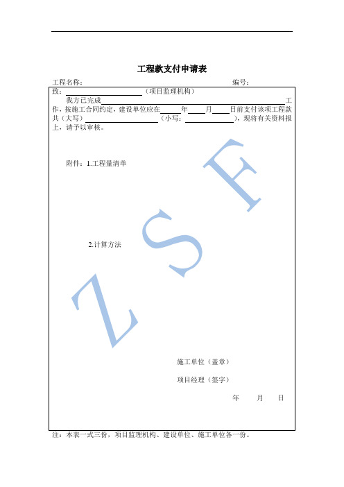 工程款支付申请表及支付证书