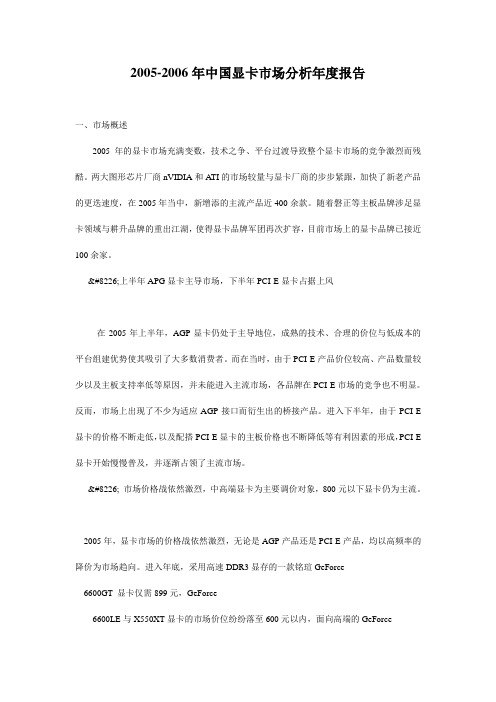 (新)2005-2006年中国显卡市场分析年度报告_