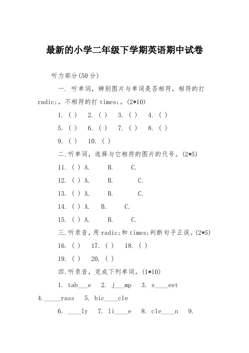 最新的小学二年级下学期英语期中试卷