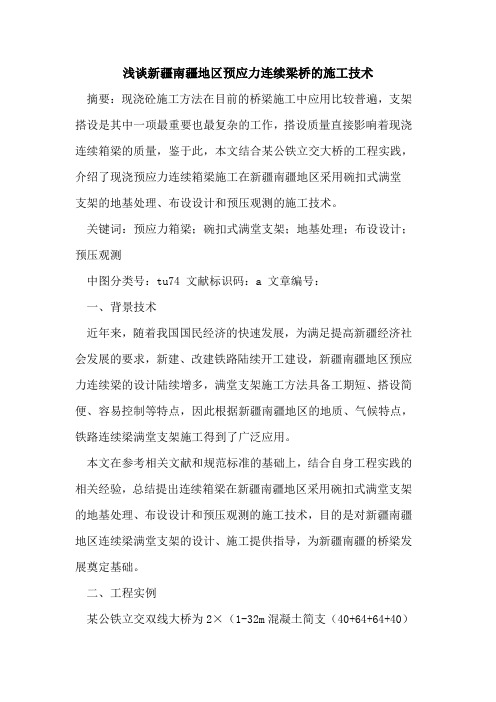 新疆南疆地区预应力连续梁桥的施工技术