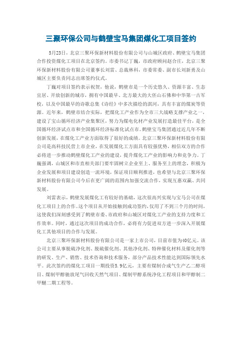 三聚环保公司与鹤壁宝马集团煤化工项目签约