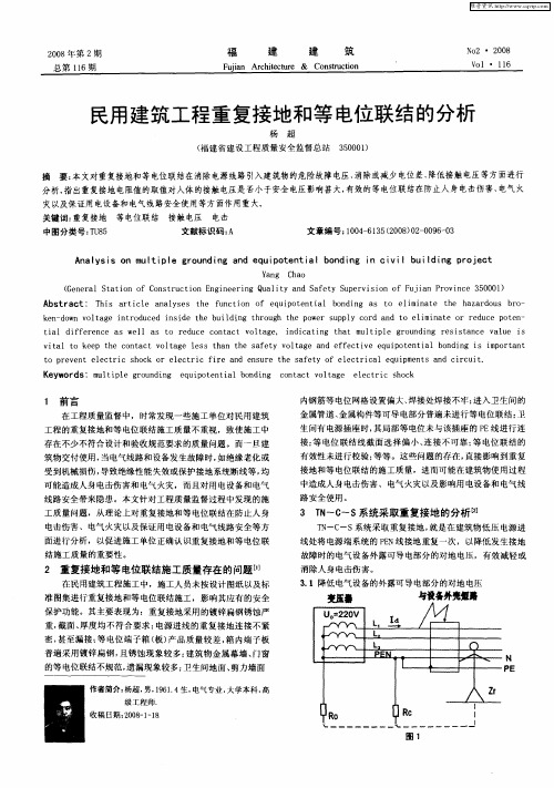 民用建筑工程重复接地和等电位联结的分析