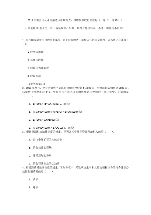 2014年年会计从业资格考试法规考点：国库集中收付制度每日一练(11月15日)