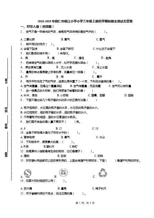 2018-2019年铜仁市铜江小学小学三年级上册科学模拟期末测试无答案(1)
