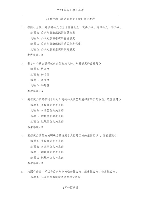 南开24年秋季《旅游公共关系学》作业参考三