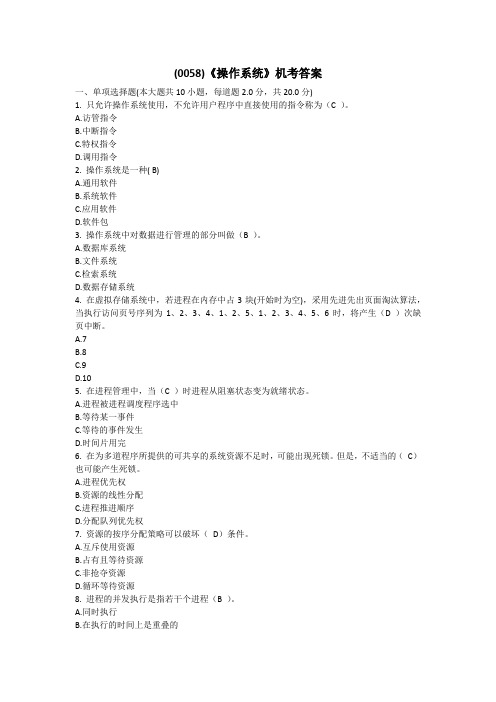 西南大学2020年春季操作系统【0058】课程考试大作业参考答案