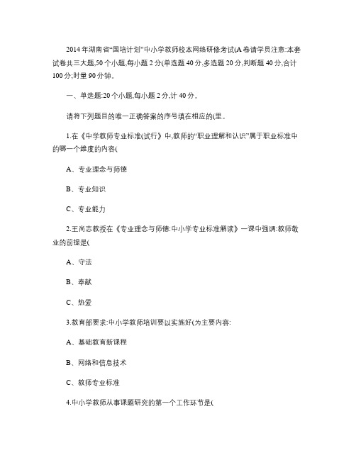 2014年湖南省“国培计划”中小学教师校本网络研修考试(A卷)汇总