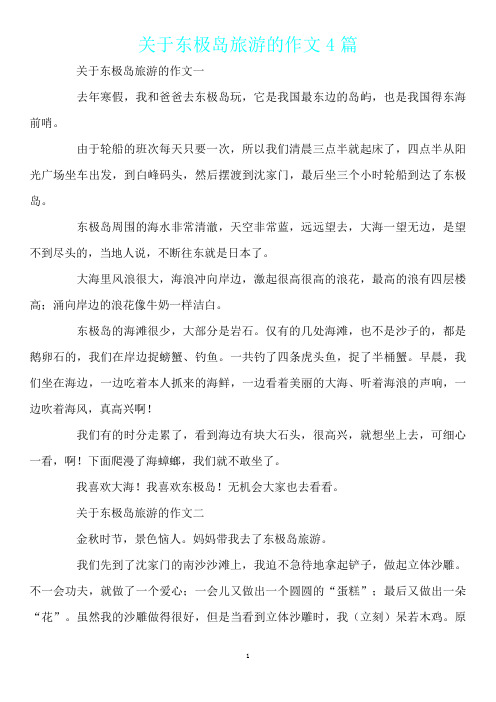 关于东极岛旅游的作文4篇