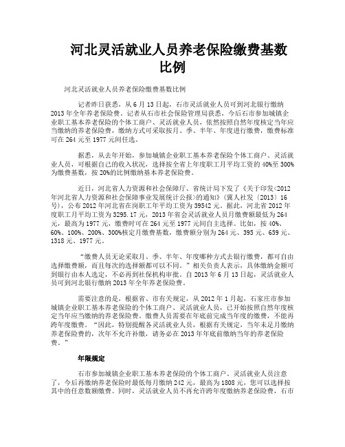 河北灵活就业人员养老保险缴费基数比例