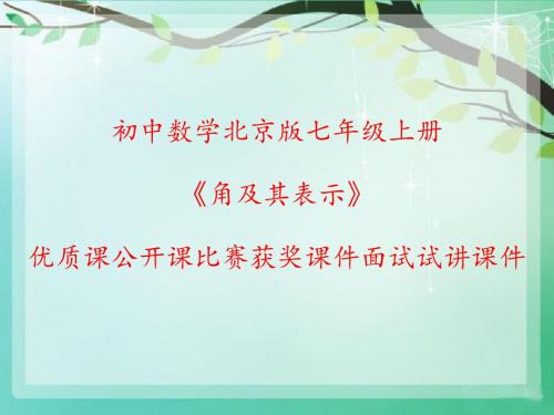 初中数学北京版七年级上册《角及其表示》优质课公开课比赛获奖课件面试试讲课件