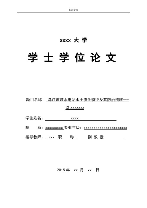 水土保持专业本科毕业论文设计