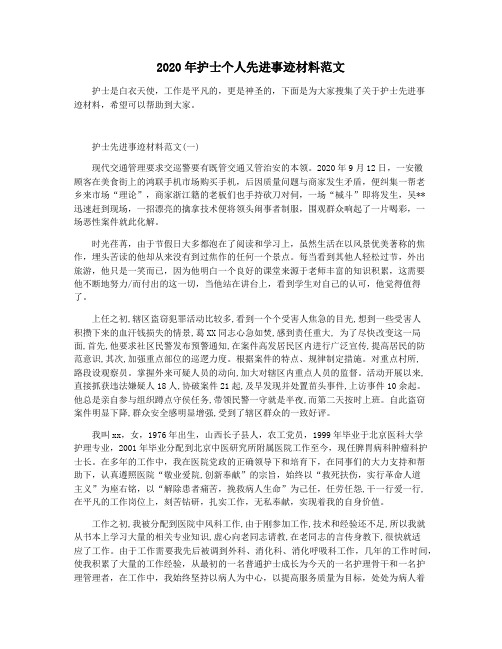 2020年护士个人先进事迹材料范文