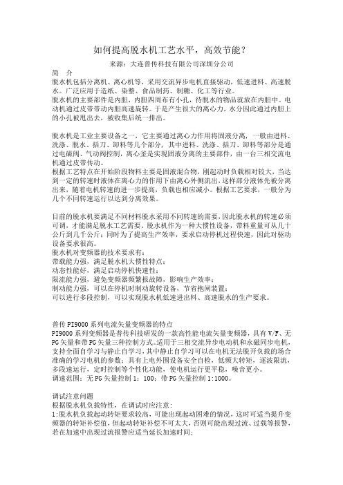 如何提高脱水机工艺水平,高效节能？