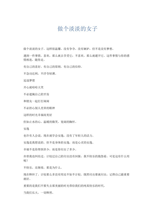推荐作文 做个淡淡的女子-精品