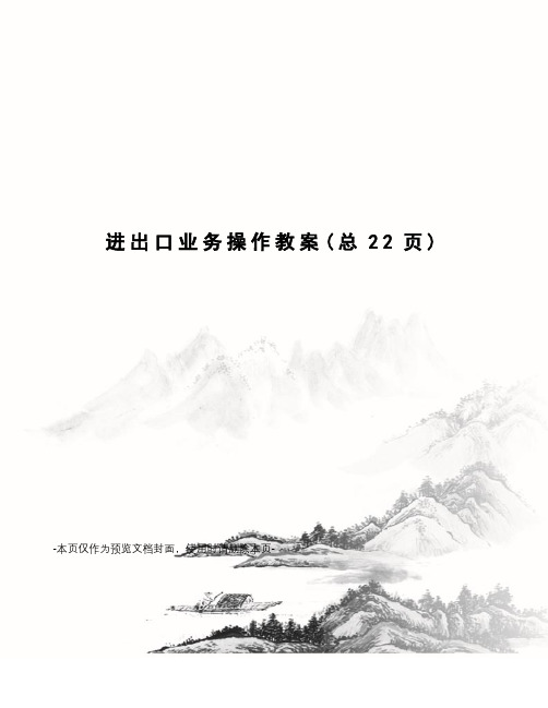 进出口业务操作教案