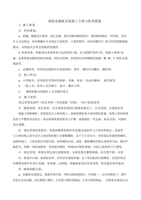墙面金属板安装施工方案与技术措施