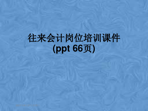 往来会计岗位培训课件(ppt 66页)