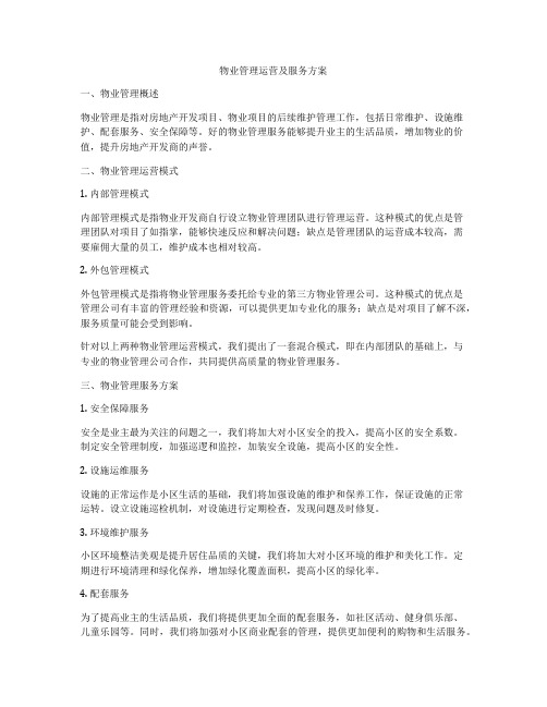 物业管理运营及服务方案