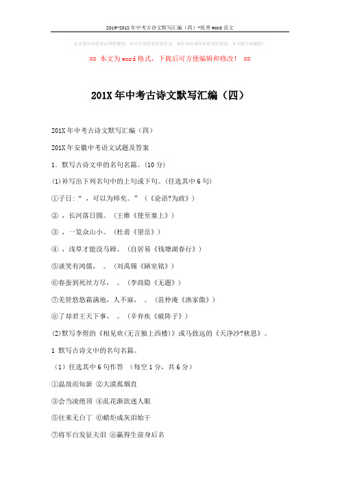 2019-201X年中考古诗文默写汇编(四)-优秀word范文 (7页)