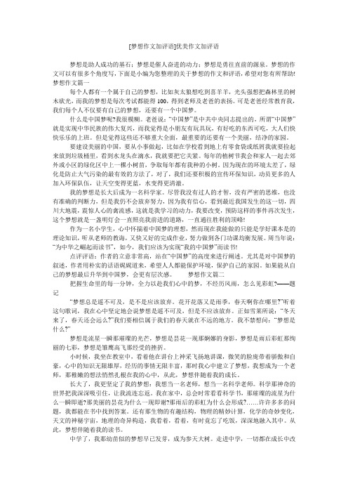 [梦想作文加评语]优美作文加评语