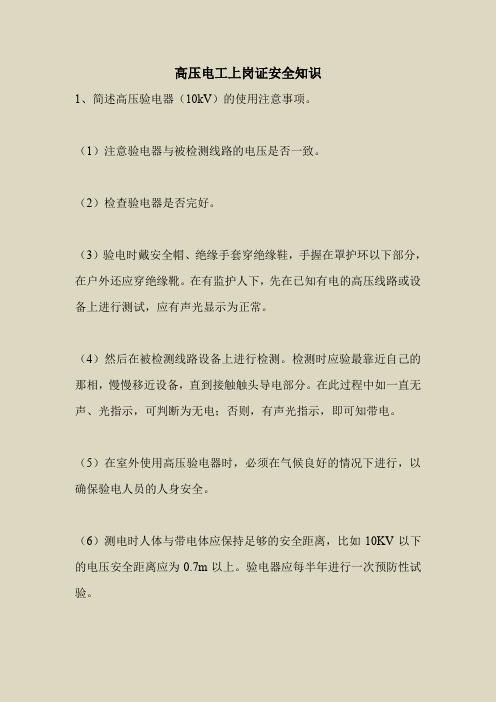 2018最新安全管理文件-高压电工上岗证安全知识