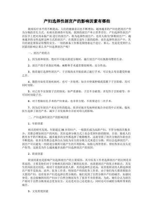 产妇选择性剖宫产的影响因素有哪些