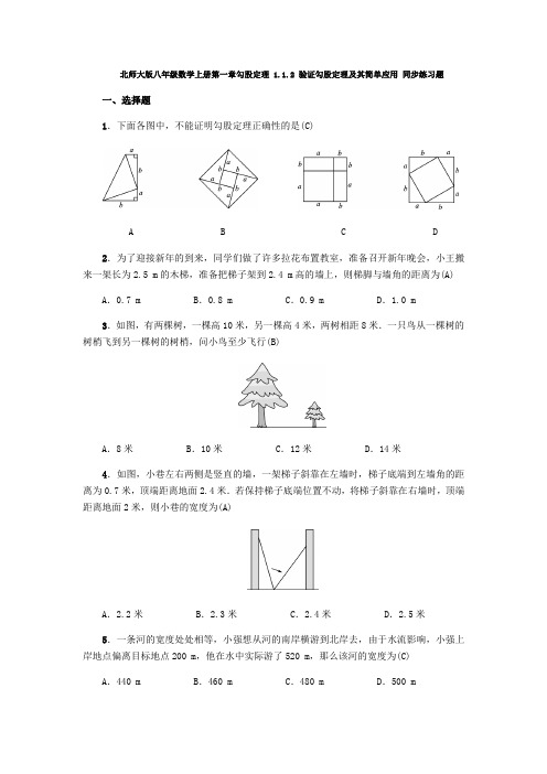 北师大版八年级数学上册第一章勾股定理 1.1.2验证勾股定理及其简单应用 同步练习题(含答案,教师版)