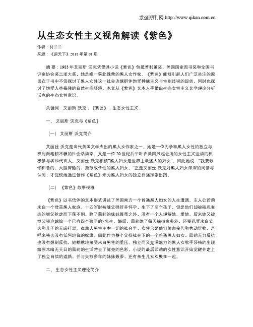 从生态女性主义视角解读《紫色》