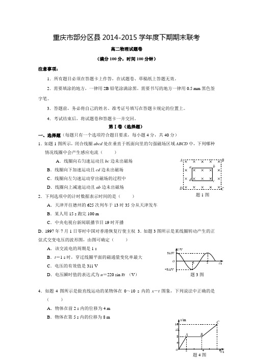 重庆市部分区县2014-2015学年高二下学期期末联考物理试题(有答案)