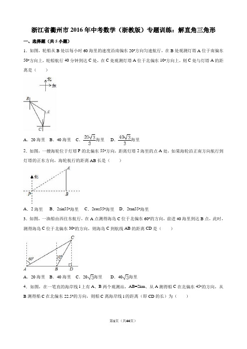 浙江省衢州市2016年中考数学(浙教版)专题训练：解直角三角形..