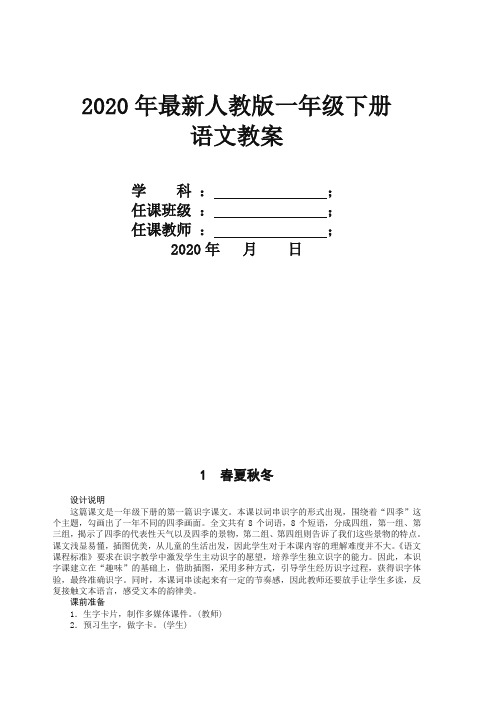 (推荐)人教部编版一年级语文下册全册教案【2020新编】