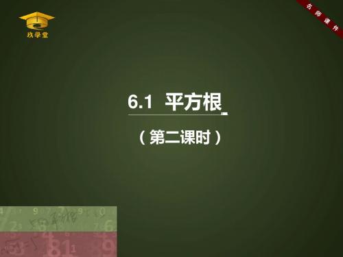 平方根(第二课时)
