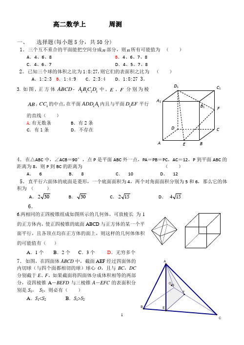 高二数学上立体几何周测