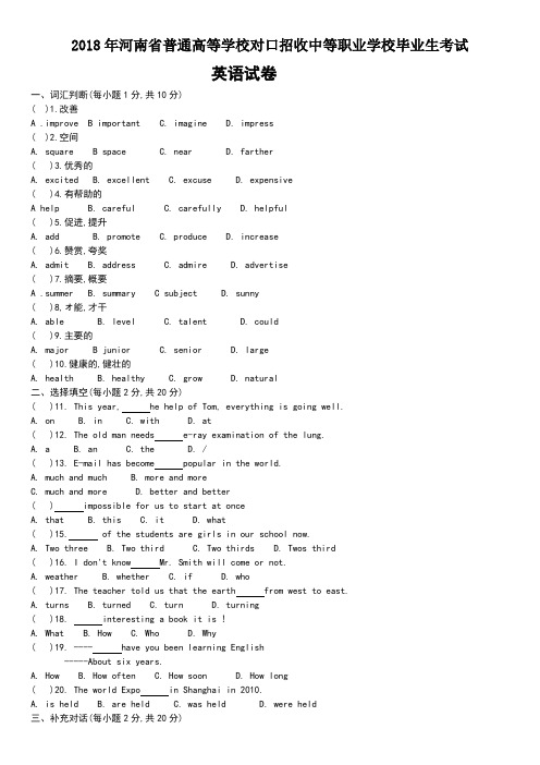 2018年河南省普通高等学校对口招收中等职业学校毕业生考试英语模拟