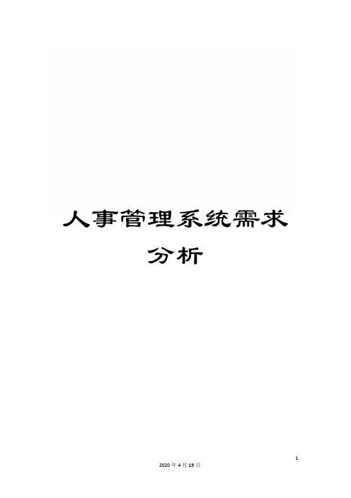 人事管理系统需求分析