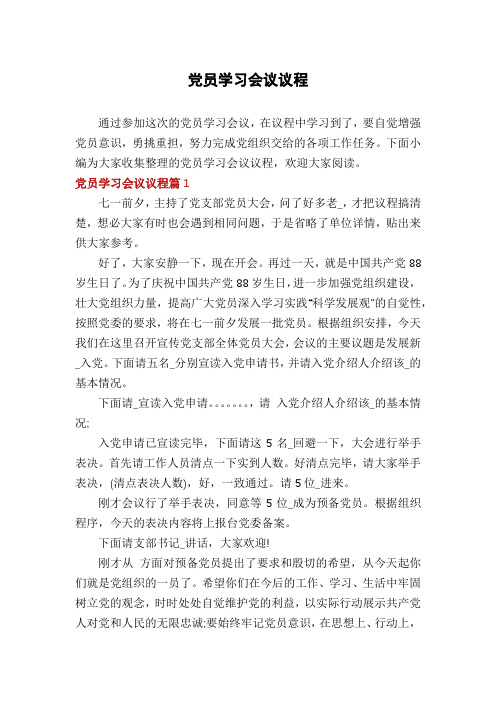 党员学习会议议程
